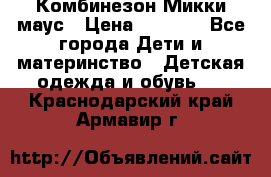 Комбинезон Микки маус › Цена ­ 1 000 - Все города Дети и материнство » Детская одежда и обувь   . Краснодарский край,Армавир г.